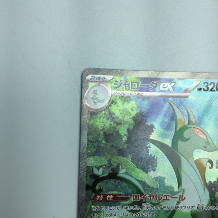   トレカ ポケモンカード ジャローダex 167/086/SV11b/B SAR