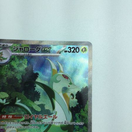   トレカ ポケモンカード ジャローダex 167/086/SV11b/B SAR