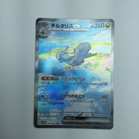   トレカ ポケモンカード チルタリスex 090/066/SV4M/B SAR