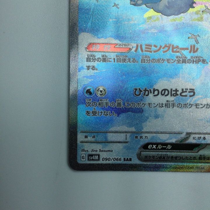 トレカ ポケモンカード チルタリスex 090/066/SV4M/B SAR - 中古
