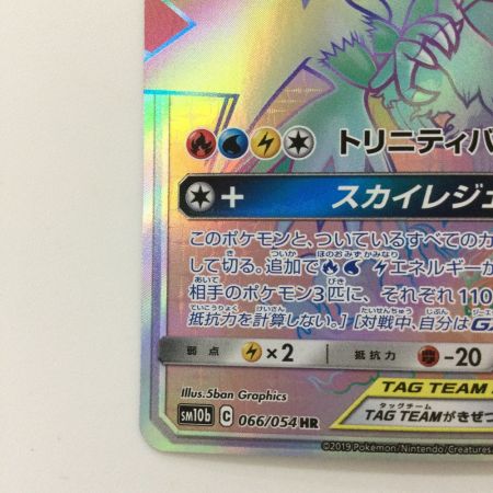   トレカ ポケモンカード ファイヤー＆サンダー＆フリーザーGX 066/054/SM10b/B