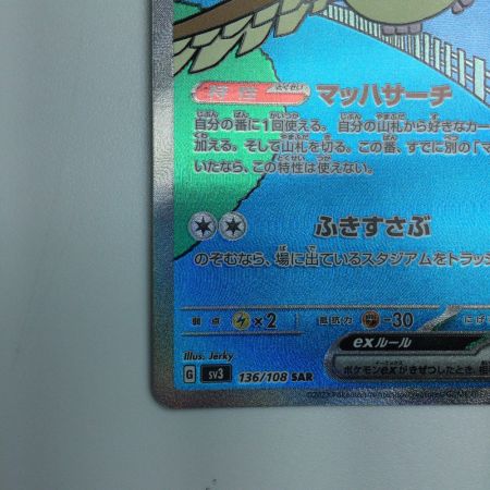  トレカ ポケモンカード ピジョットex 136/108/SV3/B SAR