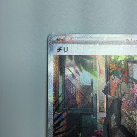   トレカ ポケモンカード チリ 088/062/SV3a/B SAR