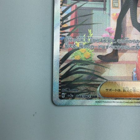   トレカ ポケモンカード チリ 088/062/SV3a/B SAR