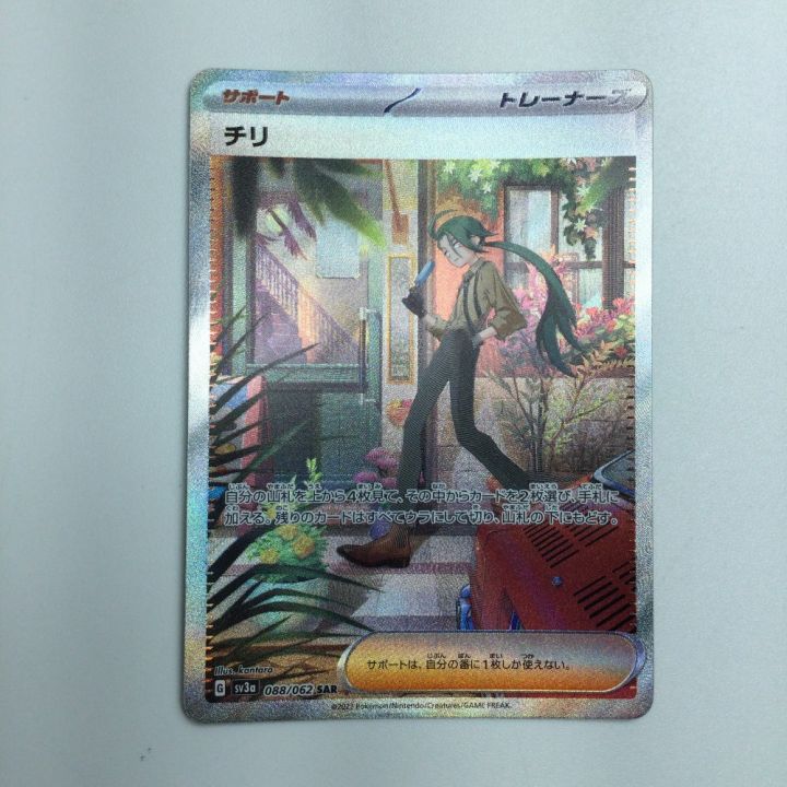トレカ ポケモンカード チリ 088/062/SV3a/B SAR - 中古トレカ・ゲーム