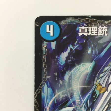   デュエルマスターズ 龍素王Q.E.D./真理銃エビデンス DMR13V2B/V4 デュエマ