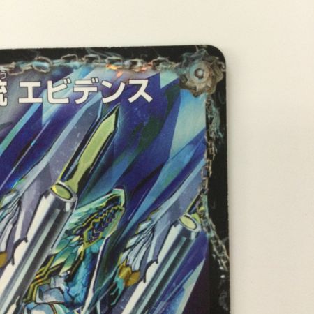   デュエルマスターズ 龍素王Q.E.D./真理銃エビデンス DMR13V2B/V4 デュエマ