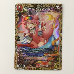 ζζ  デュエルマスターズ キャンベロ〈レッゾ.Star〉 DM22RP2SP3/SP5 デュエマ Bランク