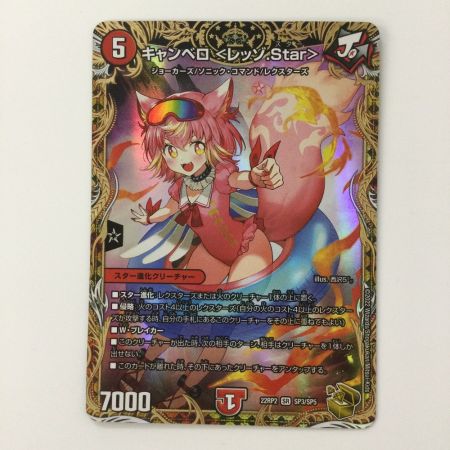   デュエルマスターズ キャンベロ〈レッゾ.Star〉 DM22RP2SP3/SP5 デュエマ