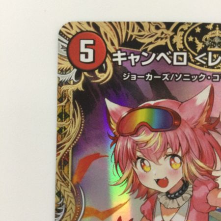   デュエルマスターズ キャンベロ〈レッゾ.Star〉 DM22RP2SP3/SP5 デュエマ