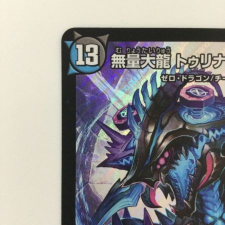   デュエルマスターズ 無量大龍トゥリナーツァッチ DMRP16S8/S11 デュエマ