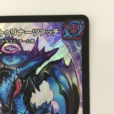   デュエルマスターズ 無量大龍トゥリナーツァッチ DMRP16S8/S11 デュエマ