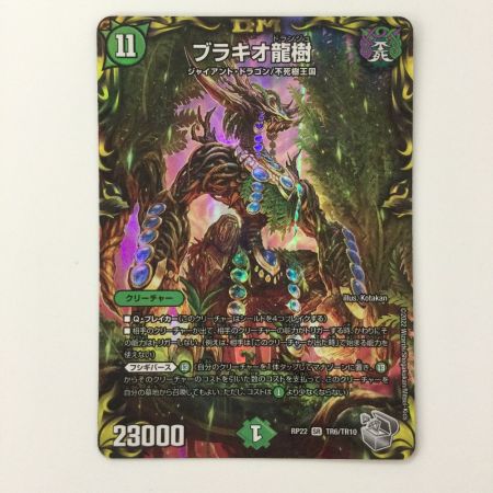   デュエルマスターズ ブラキオ龍樹 DMRP22TR6/TR10 SR デュエマ