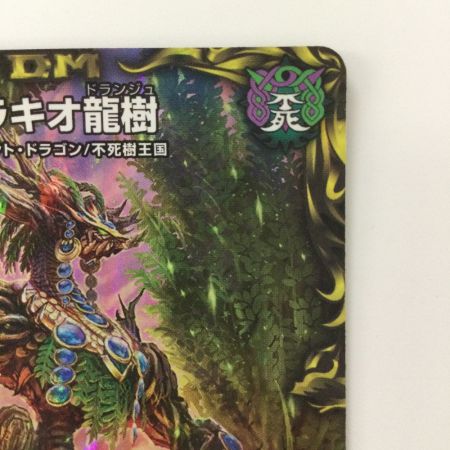   デュエルマスターズ ブラキオ龍樹 DMRP22TR6/TR10 SR デュエマ