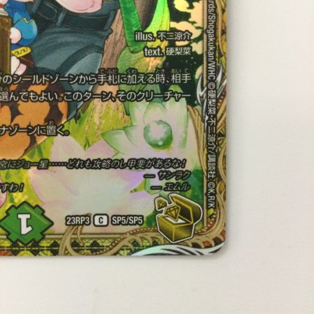   デュエルマスターズ フェアリーRe:ライフ DM23RP3SP5/SP5 デュエマ  サンラク　シャンフロ