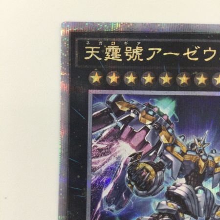   遊戯王 天霆號アーゼウス QCCU/JP182QSE 25thシークレットレア ネガロギアアーゼウス