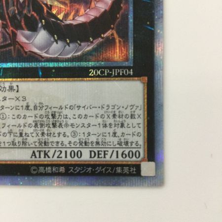   遊戯王 サイバー・ドラゴン・インフィニティ 20CP/JPF0420SE 20thシークレットレア