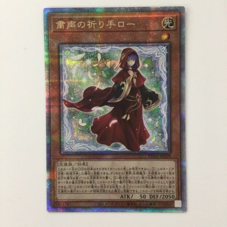   遊戯王 粛声の祈り手ロー PHNI/JP019QSE 25thシークレットレア