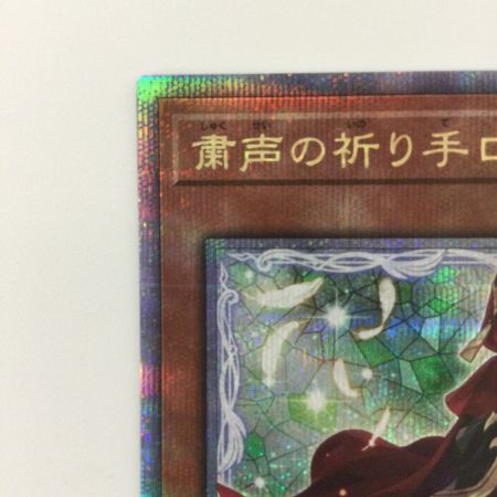   遊戯王 粛声の祈り手ロー PHNI/JP019QSE 25thシークレットレア