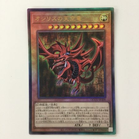   遊戯王 オシリスの天空竜 QCCU/JP200AR アルティメットレア