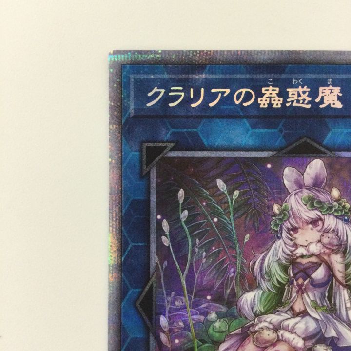 クラリアの蠱惑魔 プリズマティックシークレットレア クラリアの蠱惑魔
