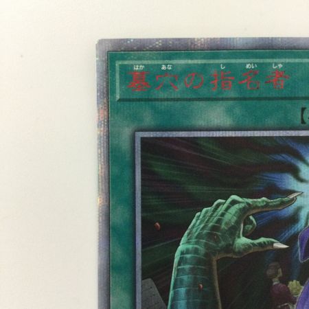   遊戯王 墓穴の指名者 20CP/JPS1020SE 20thシークレットレア