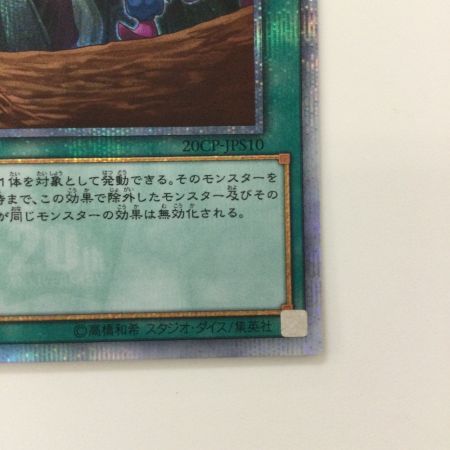   遊戯王 墓穴の指名者 20CP/JPS1020SE 20thシークレットレア