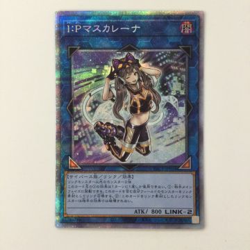 遊戯王 PSA10 希少☆5つ星4つ目 I:P マスカレーナ プリズマ プリシク 5