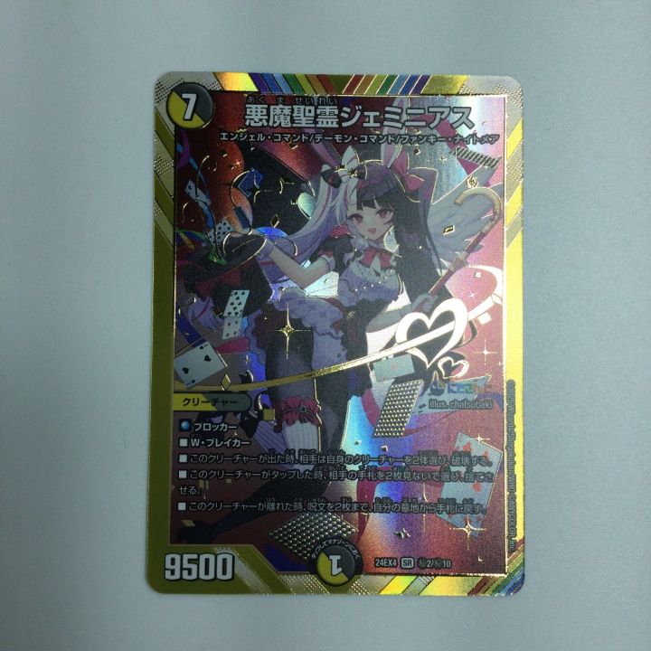 トレカ デュエルマスターズ 悪魔聖霊ジェミニアス DM24EX4H2/H10