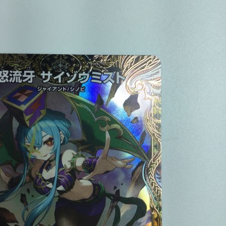   トレカ デュエルマスターズ 怒流牙 サイゾウミスト DM24RP4SP4/SP5