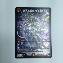 ζζ  トレカ デュエルマスターズ 偽りの希望 鬼丸「終斗」DM23EX3S7/S10 Bランク