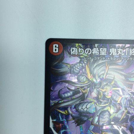   トレカ デュエルマスターズ 偽りの希望 鬼丸「終斗」DM23EX3S7/S10