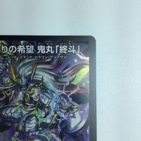   トレカ デュエルマスターズ 偽りの希望 鬼丸「終斗」DM23EX3S7/S10
