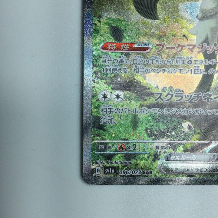 トレカ ポケモンカード マスカーニャex 096/073/SV1a/B SAR - 中古