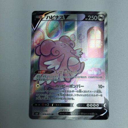   トレカ ポケモンカード ハピナスV 079/070/S6K/B SR