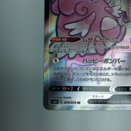   トレカ ポケモンカード ハピナスV 079/070/S6K/B SR