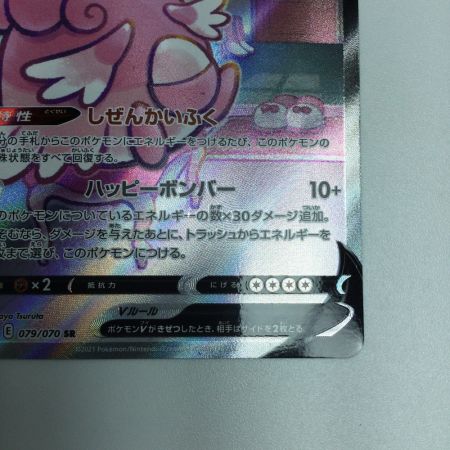   トレカ ポケモンカード ハピナスV 079/070/S6K/B SR