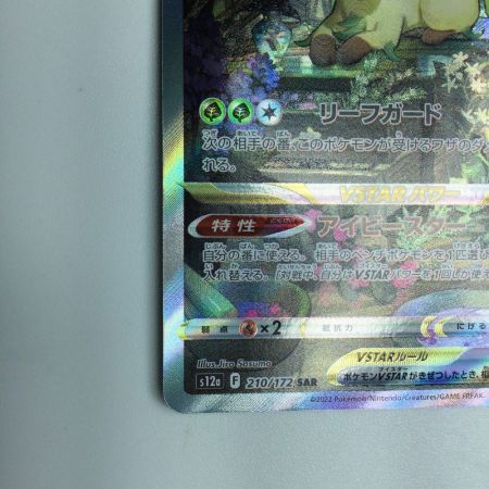   トレカ ポケモンカード リーフィアVSTAR 210/172/S12a/B SAR