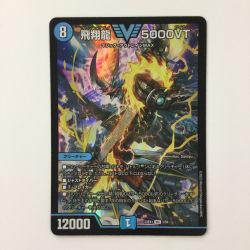 ζζ  デュエルマスターズ 飛翔龍5000VT（フライングブイ） DM23EX13/84 VIC デュエマ Bランク