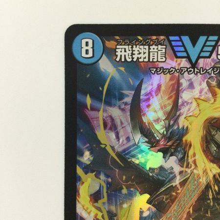   デュエルマスターズ 飛翔龍5000VT（フライングブイ） DM23EX13/84 VIC デュエマ