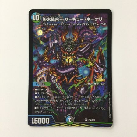   デュエルマスターズ 終末縫合王ザ＝キラー・キーナリー DMP92/Y23 SR