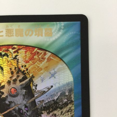   デュエルマスターズ 天使と悪魔の墳墓 DMEX17W10/W20 R  '09WINNER