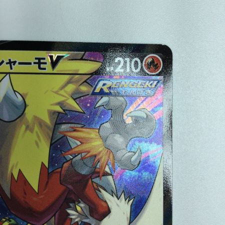   トレカ ポケモンカード バシャーモV 216/184/S8b/B CSR