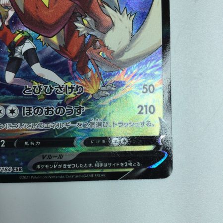  トレカ ポケモンカード バシャーモV 216/184/S8b/B CSR