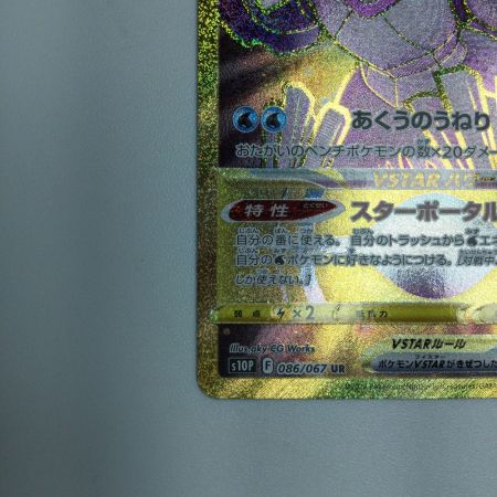   トレカ ポケモンカード オリジンパルキアVSTAR 086/067/S10P/B UR