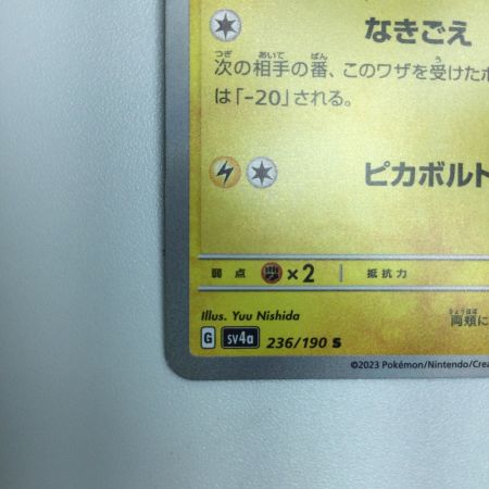   トレカ ポケモンカード ピカチュウ 236/190/SV4a/B