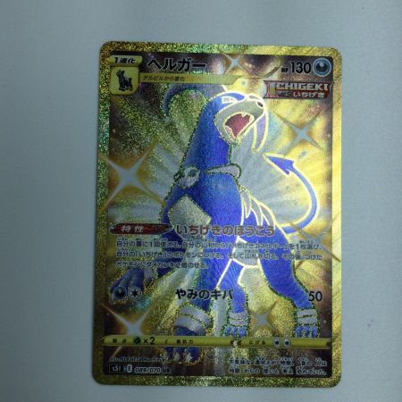   トレカ ポケモンカード ヘルガー 089/070/S5I/B UR