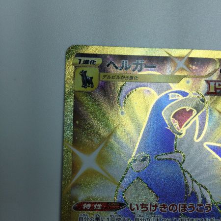   トレカ ポケモンカード ヘルガー 089/070/S5I/B UR