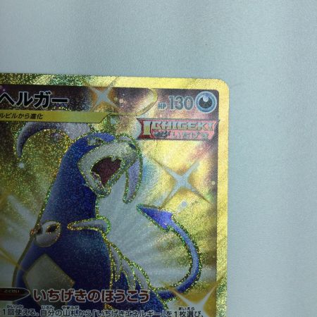   トレカ ポケモンカード ヘルガー 089/070/S5I/B UR