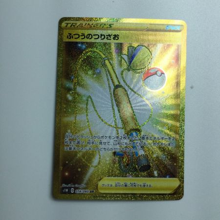  トレカ ポケモンカード ふつうのつりざお 074/060/S1W/B UR